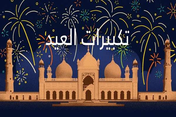 كيفية صلاة العيد بطريقة صحيحة