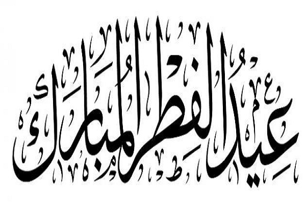 كيفية صلاة العيد بطريقة صحيحة