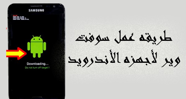 عمل سوفت وير للموبايل