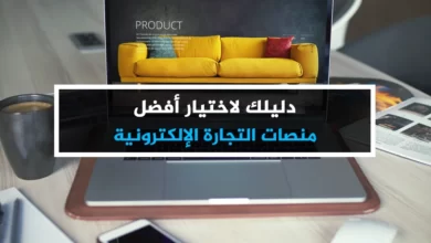 منصات عربية للتجارة الالكترونية2