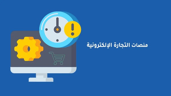 ما هي منصة التجارة الإلكترونية