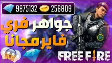 مواقع شحن جواهر فري فاير