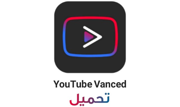 تنزيل Youtube Vanced للأندرويد