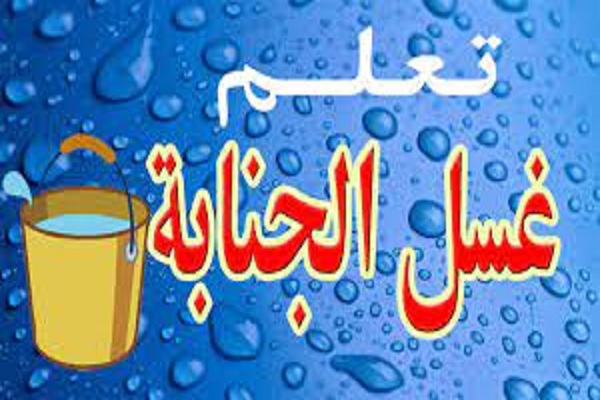 أحكام الغسل من الجنابة وحكم تأخير الغسل
