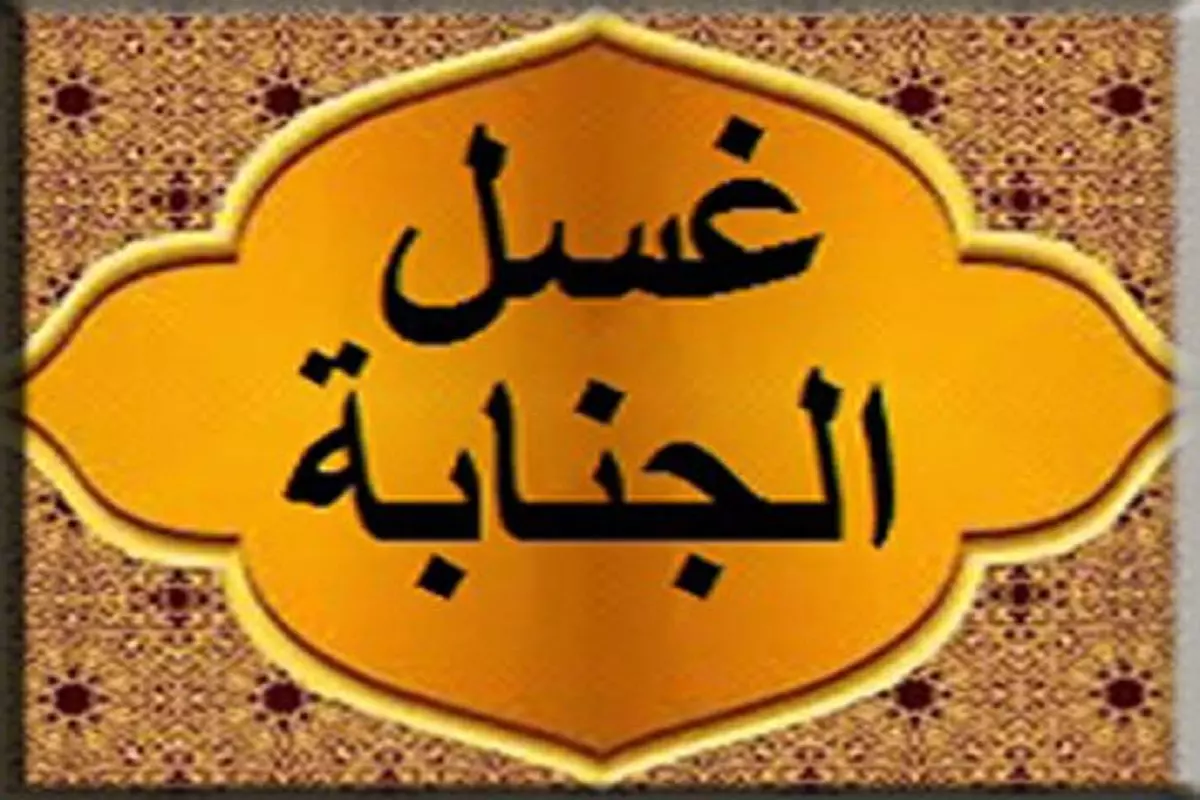 أحكام الغسل من الجنابة وحكم تأخير الغسل