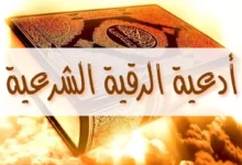 الرقية الشرعية مكتوبة لعلاج السحر والحسد