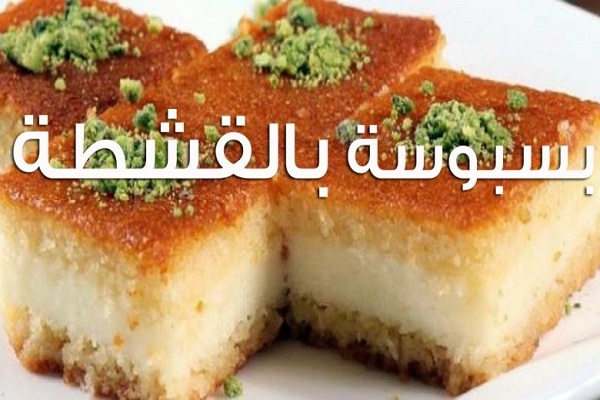 طريقة عمل البسبوسة في البيت 4 طريقة عمل البسبوسة في البيت