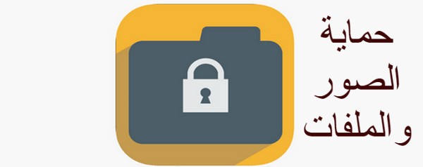 تطبيقات حماية الصور والملفات