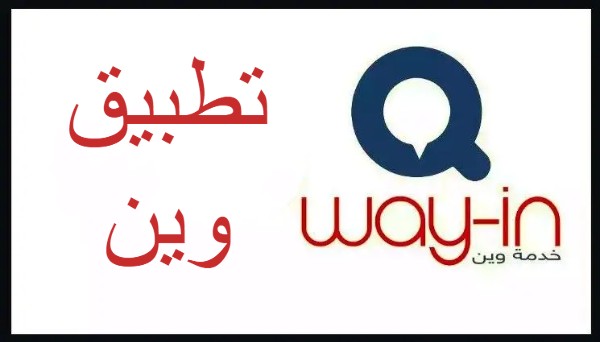 تنزيل برنامج وين Way-in مجاناً
