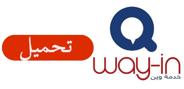 تنزيل برنامج وين Way-in مجاناً