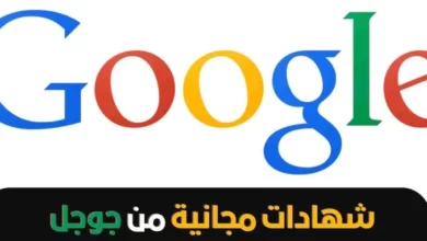 كورسات مجانية من جوجل مع شهادة مصداقية