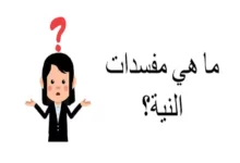 ما هي مفسدات النية