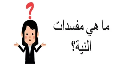 ما هي مفسدات النية