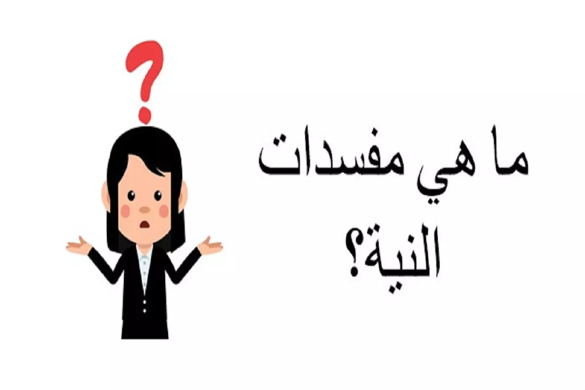 ما هي مفسدات النية