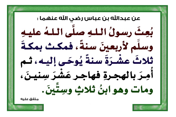 متى بعث النبي؟ وكم كان عمره