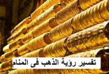 رؤية الذهب في المنام