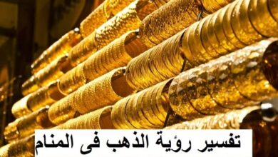 رؤية الذهب في المنام