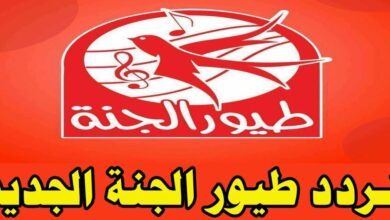 تردد قناة طيور الجنة