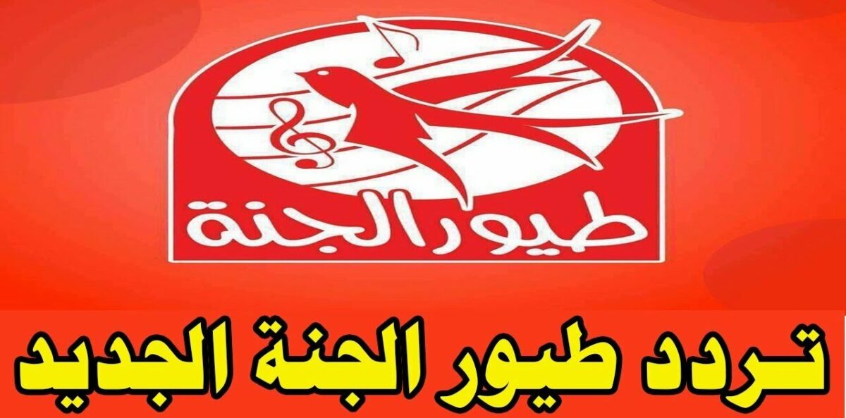 تردد قناة طيور الجنة
