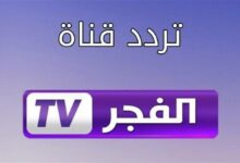 تردد قناة الفجر