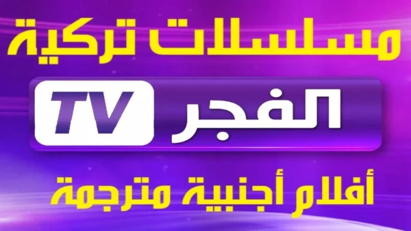 تردد قناة الفجر