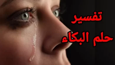 تفسير البكاء في المنام