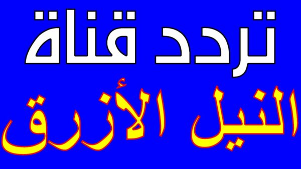 تردد قناة النيل الأزرق