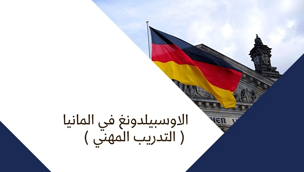 افضل مهن اوسبيلدونغ مدتها سنة
