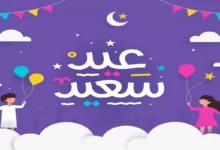 تهنئة عيد الاضحى وأجمل رسائل التهنئة بالعيد 2022