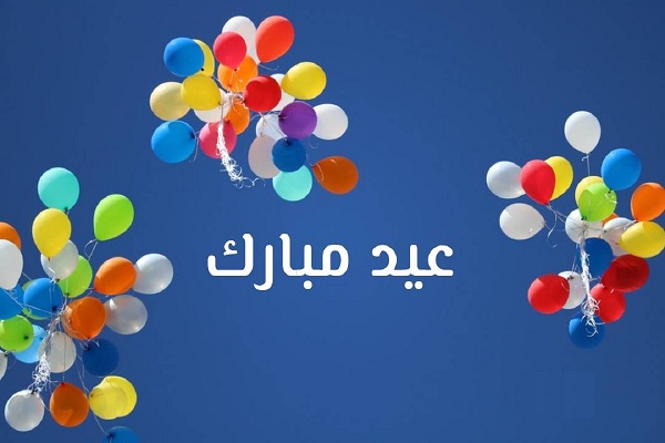 تهنئة عيد الاضحى
