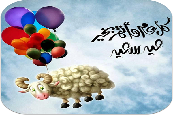 تهنئة عيد الاضحى وأجمل رسائل التهنئة بالعيد 
