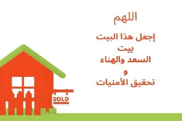 دعاء مباركة المنزل الجديد