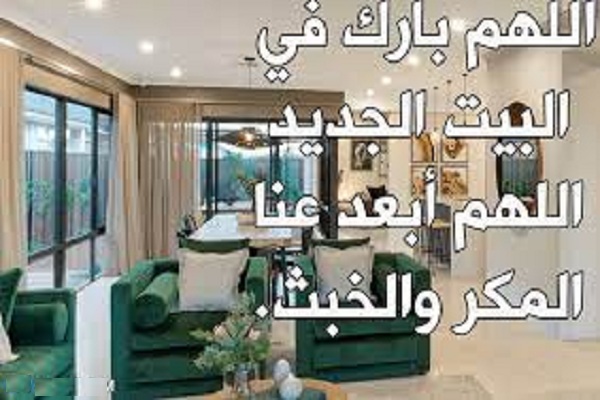 دعاء مباركة المنزل الجديد