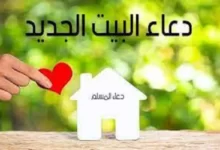 دعاء مباركة المنزل الجديد من السنة النبوية مكتوب 21 دعاء مباركة المنزل الجديد