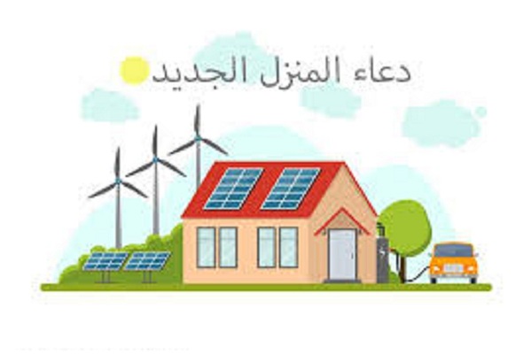 دعاء مباركة المنزل الجديد