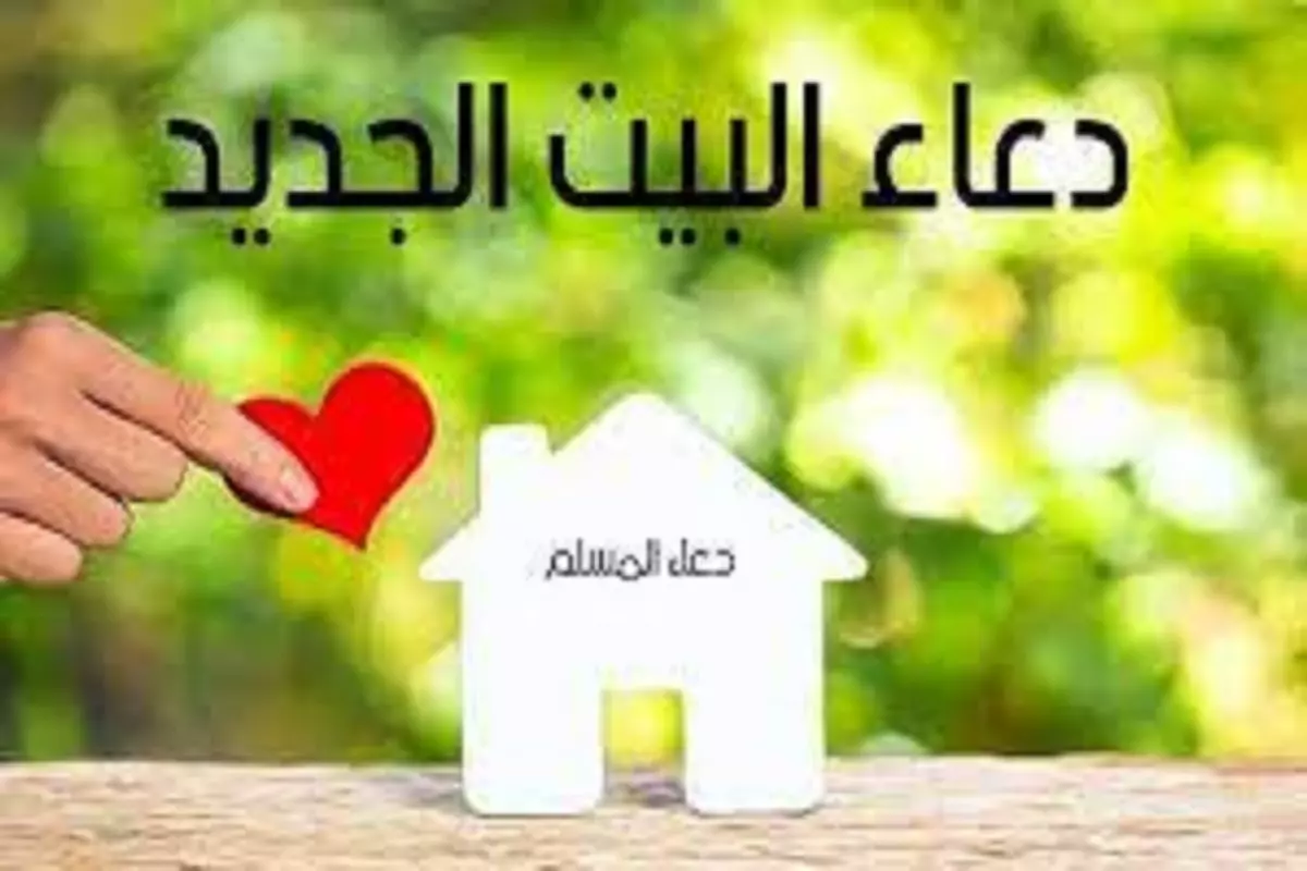 دعاء مباركة المنزل الجديد