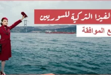 حجز موعد على الفيزا التركية للسوريين في ألمانيا 27 حجز موعد على الفيزا التركية للسوريين في ألمانيا 2022