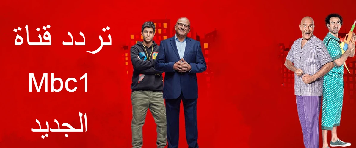 تردد قناة Mbc1 الجديد 2022 على النايل سات