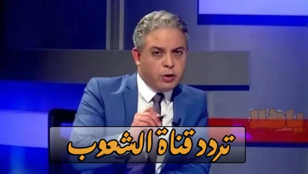 تردد قناة الشعوب 