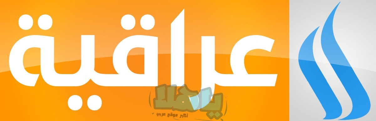 تردد قناة العراقية الجديد 2022 على نايل سات