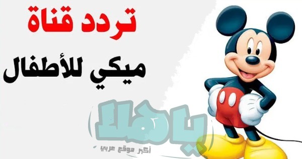 تردد قناة ميكي الجديد على نايل سات
