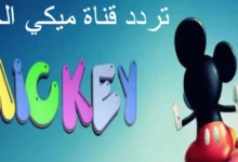 تردد قناة ميكي الجديد 2022 على نايل سات