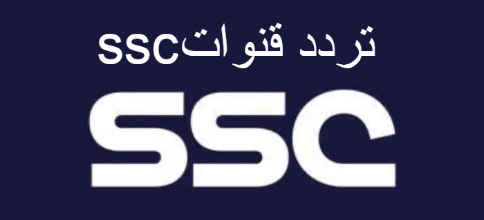 تردد قنوات ssc الجديد على النايل سات