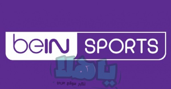 تردد قناة بين سبورت المفتوحة الجديد على نايل سات