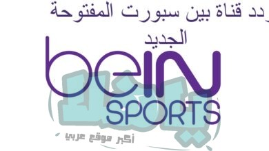 تردد قناة بين سبورت المفتوحة الجديد 2022 على نايل سات