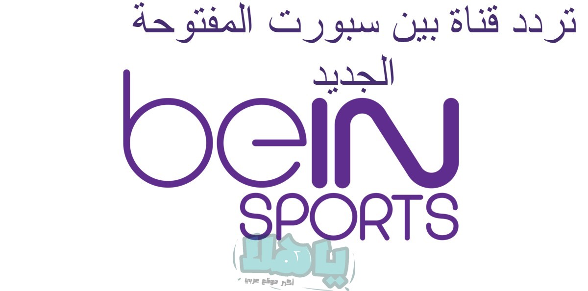 تردد قناة بين سبورت المفتوحة الجديد 2022 على نايل سات