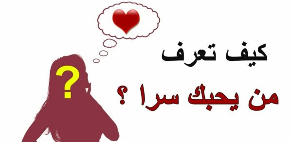 كيف تعرف ان الشخص يحبك