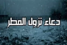 هل الدعاء وقت المطر مستجاب