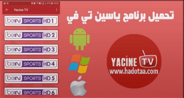 تنزيل برنامج ياسين تيفي للكمبيوتر 