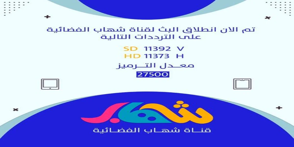 تردد قناة شهاب